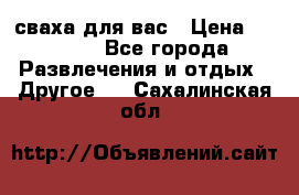 сваха для вас › Цена ­ 5 000 - Все города Развлечения и отдых » Другое   . Сахалинская обл.